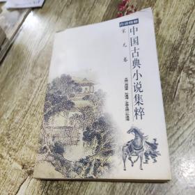 中国古典小说集粹:白话精解.宋元卷