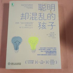 聪明却混乱的孩子：利用“执行技能训练”提升孩子学习力和专注力