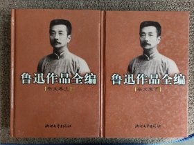 鲁迅作品全编(杂文卷 上下两册)