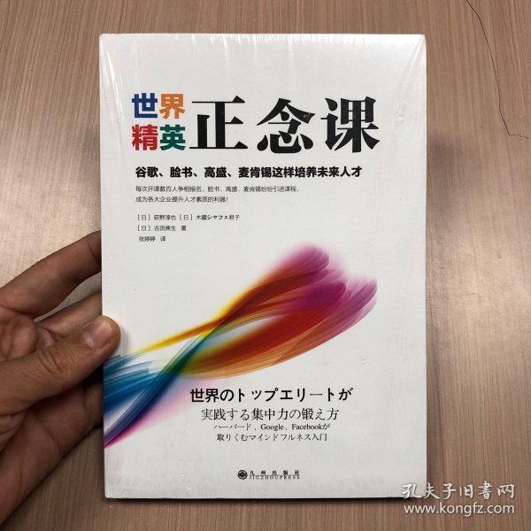 世界精英正念课:谷歌、脸书、高盛、麦肯锡这样培养未来人才