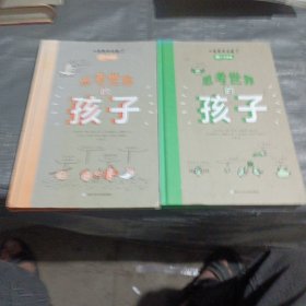 思考世界的孩子：问个不停卷+想个不停卷