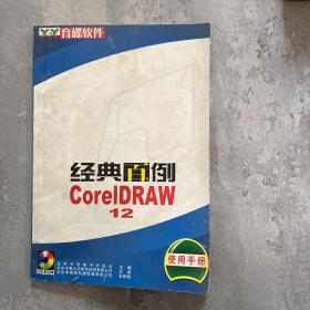 经典百例 CorelDRAW12  使用手册