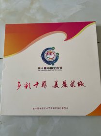 多彩十艺，美丽泉城:第十届中国艺术节邮票珍藏册