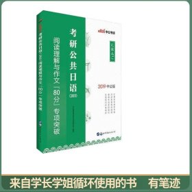 中公2019考研公共日语203阅读理解与作文80分专项突破
