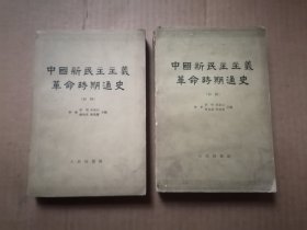 中国新民主主义革命时期通史:初稿.第 二，三， 卷，2本和售