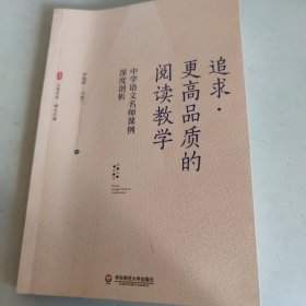 大夏书系·追求更高品质的阅读教学：中学语文名师课例深度剖析（探索语文学科学理，思考语文教学章法）