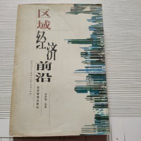 區(qū)域經(jīng)濟(jì)前沿