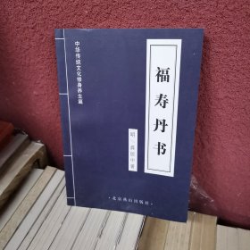 福寿丹书