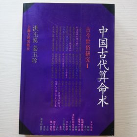 中国古代算命术（增补本）1992年版