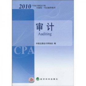 2010年度注册会计师全国统一考试辅导教材-审计