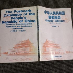 中华人民共和国邮戳图录纪念邮戳风景日戳卷