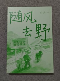 随风去野（说走就走的骑行漫画，一辆自行车骑行中国三年半，遇到野孩子乐队，遇到人生伴侣。不要去找寻意义，去主动与世界相逢）