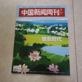 中国新闻周刊2017年第38期