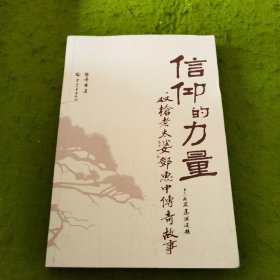 信仰的力量：“双枪老太婆”邓惠中传奇故事