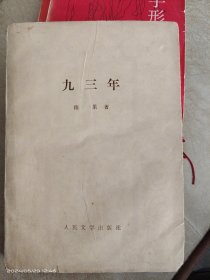 九三年雨 果著