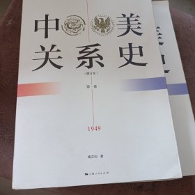 中美关系史（修订本）第一卷第二卷