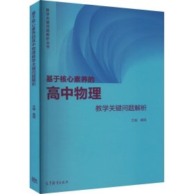 正版 基于核心素养的高中物理教学关键问题解析 桑嫣 高等教育出版社