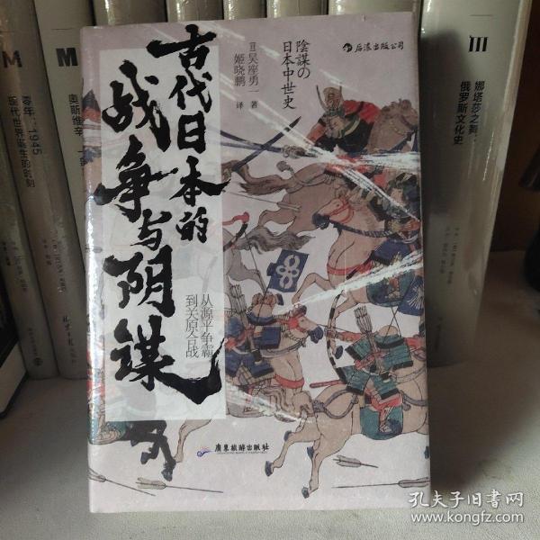 汗青堂丛书058·古代日本的战争与阴谋：从源平争霸到关原合战