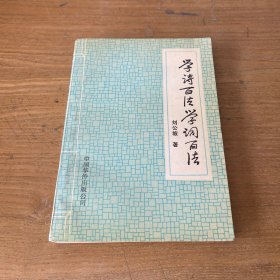 学诗百法学词百法【实物拍照现货正版】