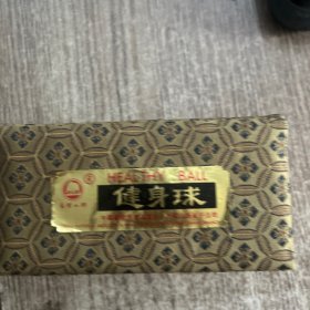 玉制健身球，品佳，无破损