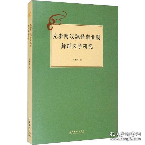 全新正版先秦两汉魏晋南北朝舞蹈文学研究 民族音乐 郑永乐9787503969058