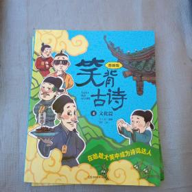 笑背古诗：漫画版 文化篇 中国诗词大会点评嘉宾推荐 含小学生必背古诗词75首+80首 适合小学生的国学经典儿童诗歌(4文化篇)