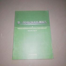 第二次国民体质监测报告【大16开】