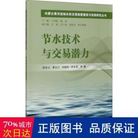 节水技术与交易潜力/内蒙古黄河流域水权交易制度建设与实践研究丛书