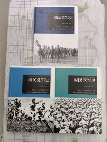 国民党军史（套装全三册）