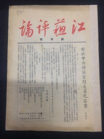 1946年（江苏评论）创刊号 仅出一期