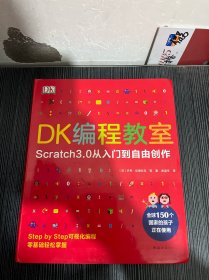 DK编程教室（爱心树童书）