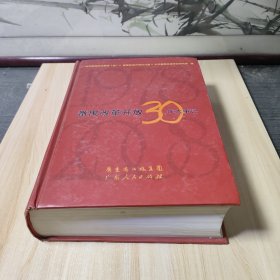 番禺改革开放30年大事记:1978-2008