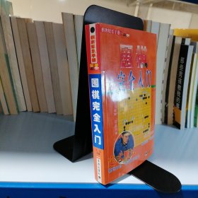 教你下围棋.入门篇.中册