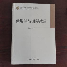 中国社会科学院学部委员专题文集：伊斯兰与国际政治