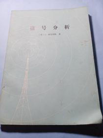 信号分析，（美）A·帕波利斯著【1981年一版一印，铅印版】