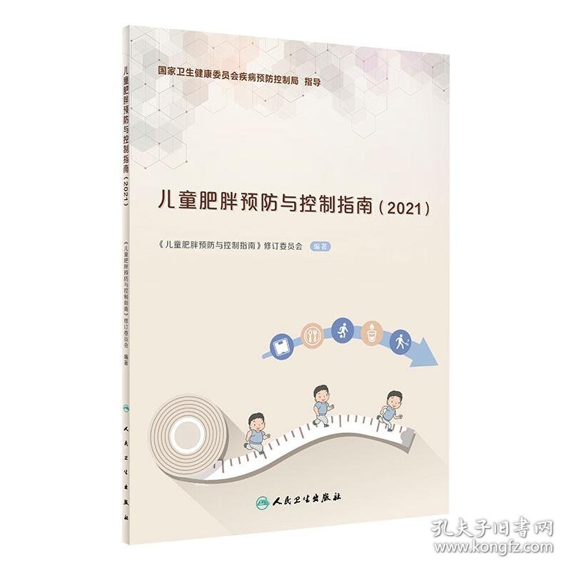 儿童肥胖预防与控制指南(2021)