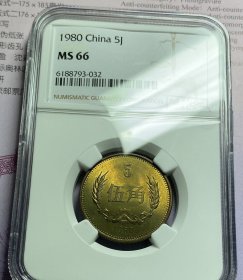 1980年长城币五角NGC66