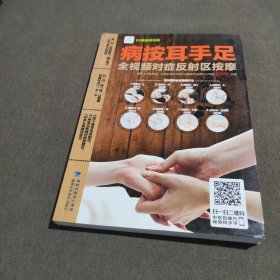 病按耳手足：全视频对症反射区按摩