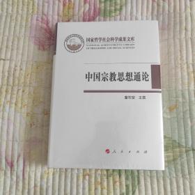 中国宗教思想通论(带塑封 现货 品好)