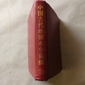 中国古代珍稀本小说续 （15）