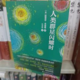 人类群星闪耀时