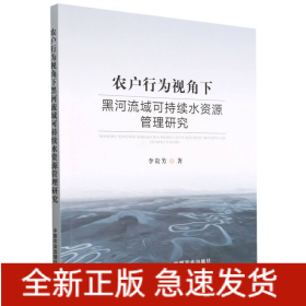 农户行为视角下黑河流域可持续水资源管理研究