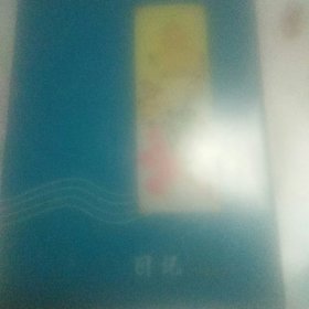 老笔记本 无内容 有彩图
