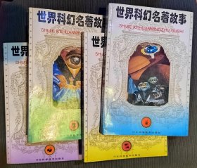 世界科幻名著故事 1234，4册全