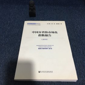 中国分省份市场化指数报告（2018）