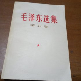 毛泽东选集 （第五卷）