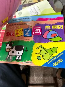 少儿美术培训机构选用教材
儿童彩笔画（1-6册）