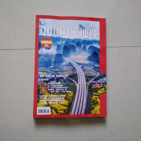 中国国家地理，中国最美公路增刊