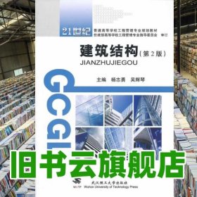 建筑结构 第二版第2版 杨志勇 武汉理工大学出版社 9787562936909