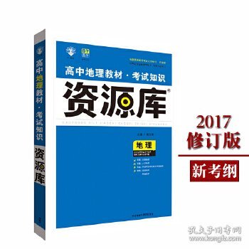 2017新考纲 理想树 高中地理教材 考试知识资源库 地理